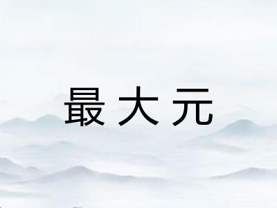 最大元