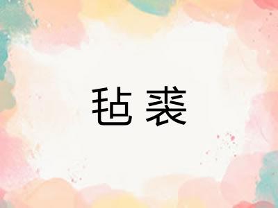 毡裘