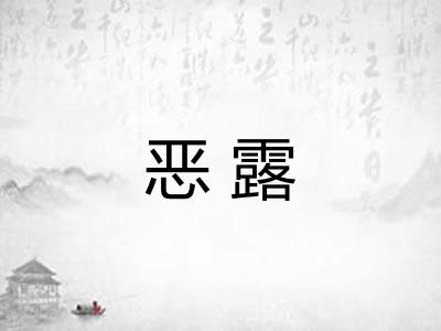 恶露