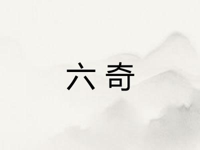 六奇