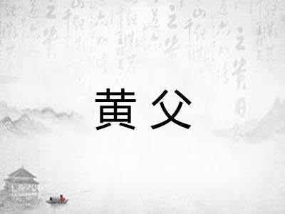 黄父