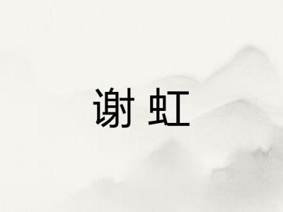 谢虹