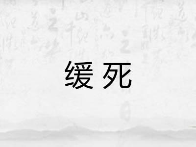 缓死