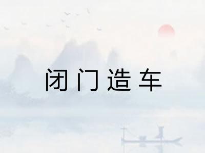 闭门造车