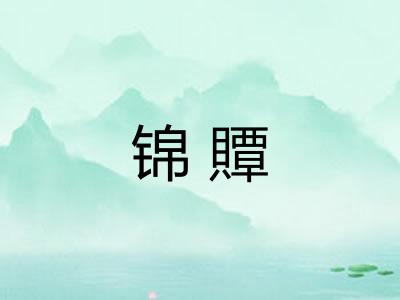 锦贉