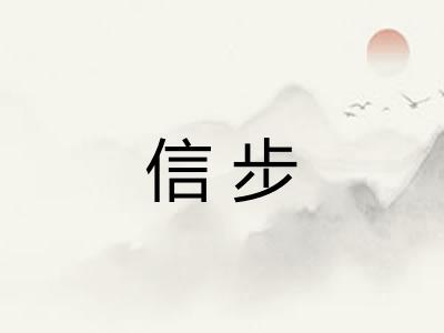 信步 信步