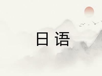 日语