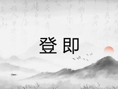 登即