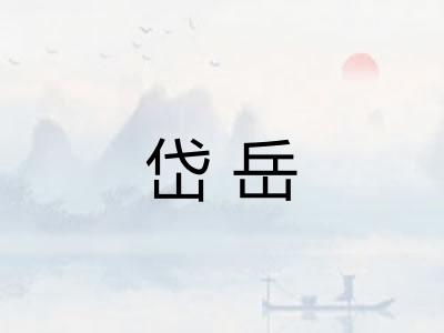 岱岳