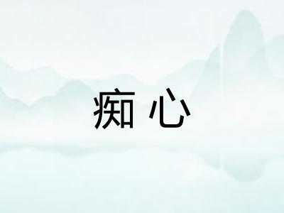 痴心