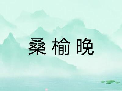 桑榆晚