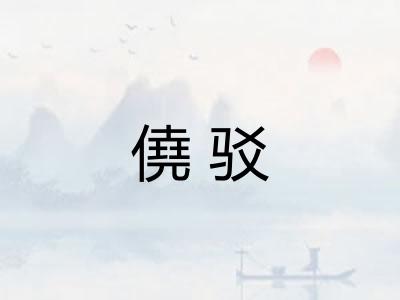 僥驳