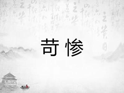 苛惨