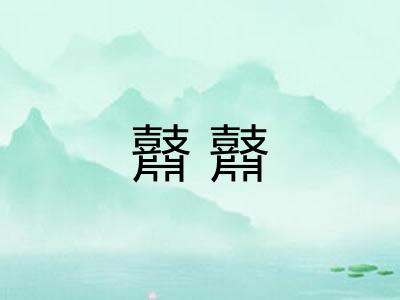 鼘鼘