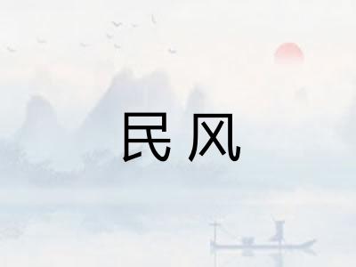 民风