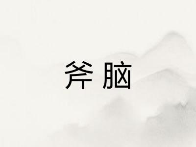 斧脑 斧脑