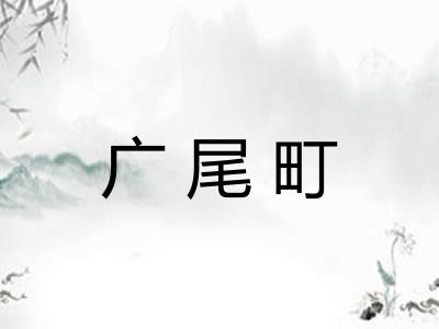 广尾町