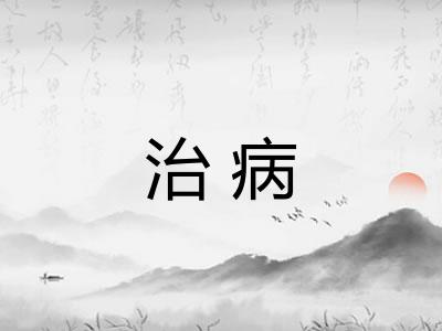 治病