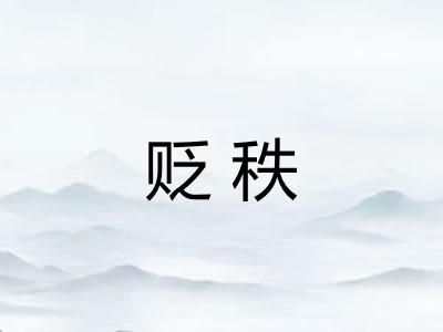 贬秩