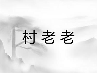 村老老