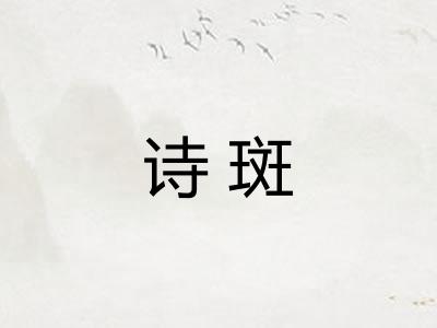 诗斑