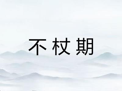 不杖期