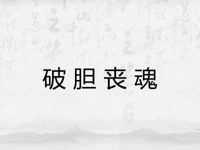 破胆丧魂