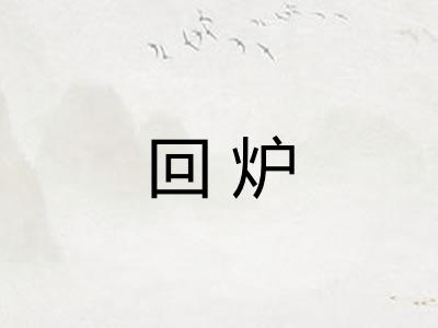 回炉