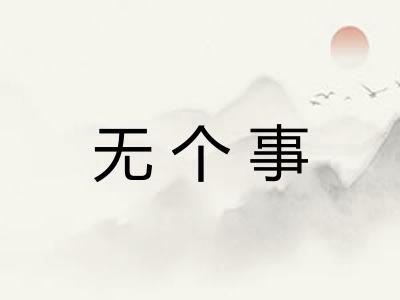 无个事