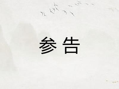 参告