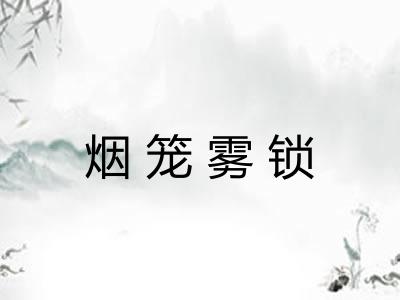 烟笼雾锁