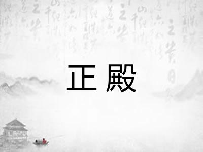 正殿 正殿
