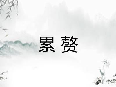 累赘