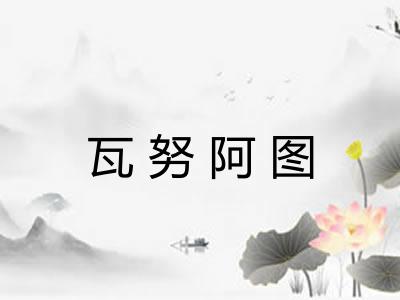瓦努阿图