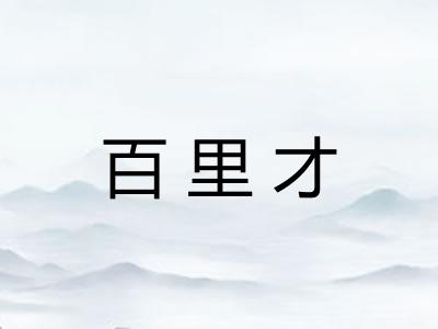百里才