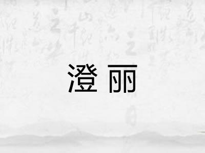 澄丽