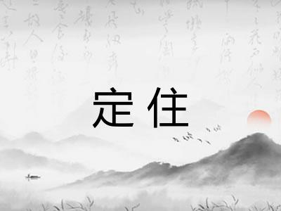 定住