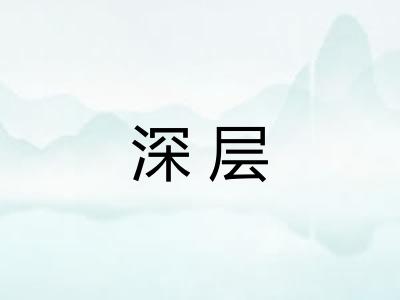 深层