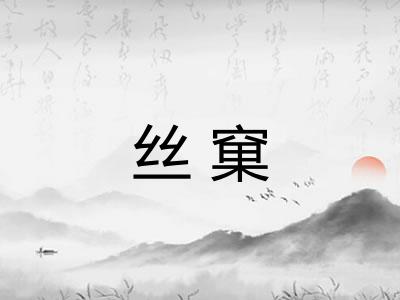 丝窠