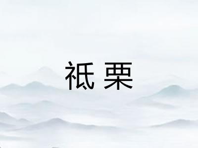 祗栗