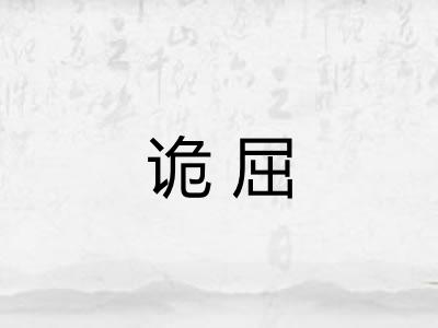 诡屈