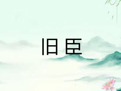 旧臣
