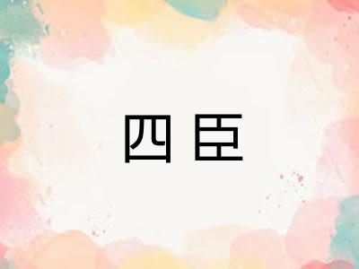 四臣