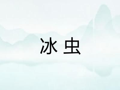 冰虫