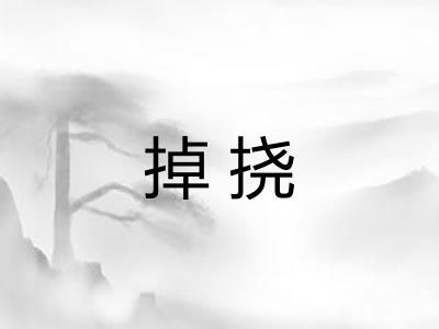 掉挠