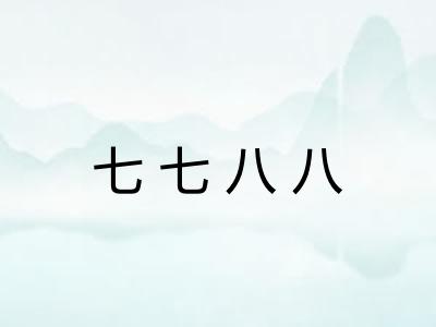 七七八八 七七八八