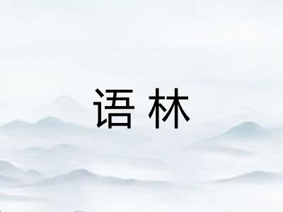 语林