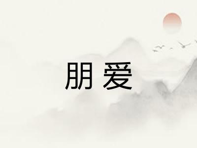 朋爱