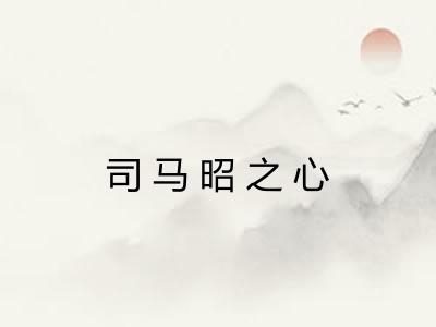 司马昭之心 司马昭之心
