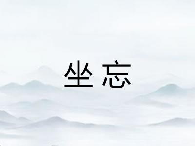 坐忘 坐忘